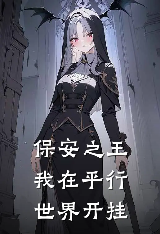 保安之王：我在平行世界开挂