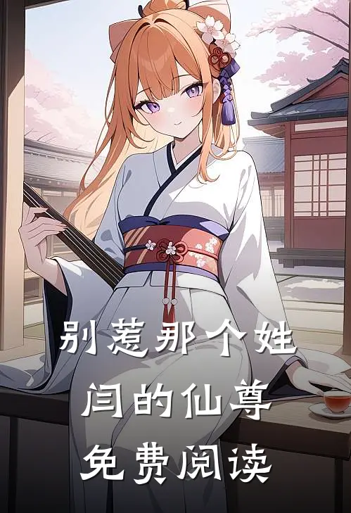 别惹那个姓闫的仙尊免费阅读