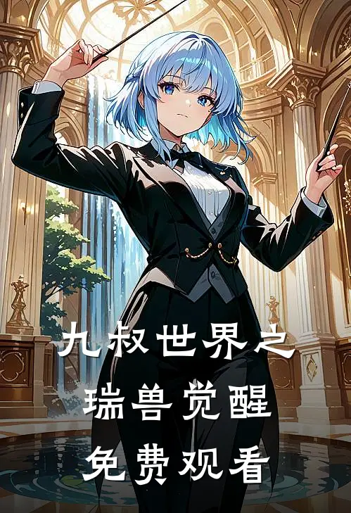 九叔世界之瑞兽觉醒免费观看