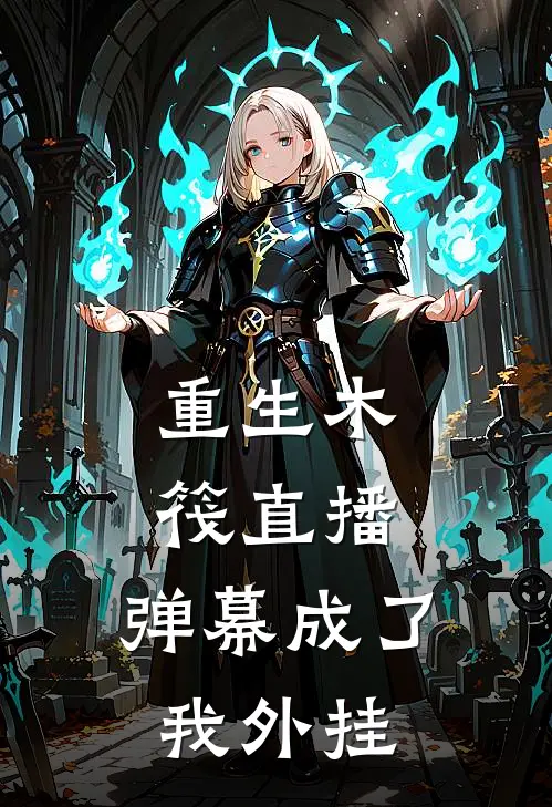 重生木筏直播，弹幕成了我外挂