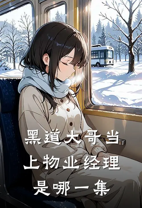 黑道大哥当上物业经理是哪一集