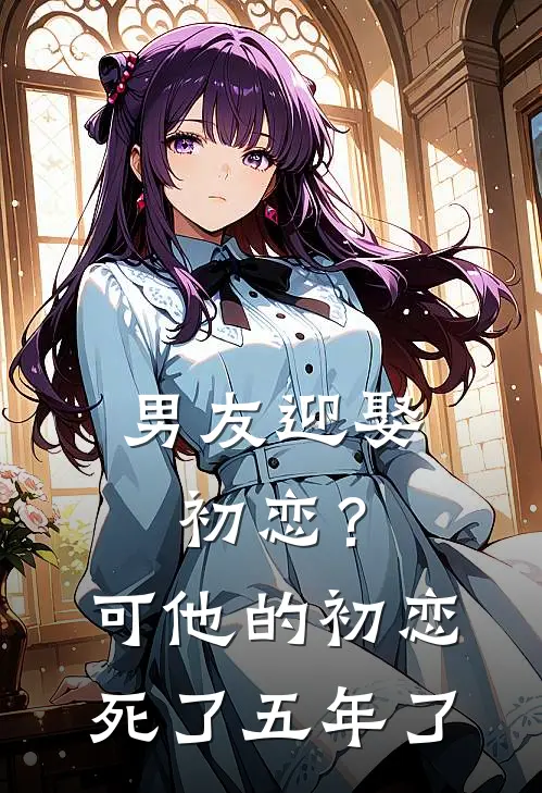 男友迎娶初恋？可他的初恋死了五年了(祝笙意霍承泽)免费小说完结_最新推荐小说男友迎娶初恋？可他的初恋死了五年了(祝笙意霍承泽)
