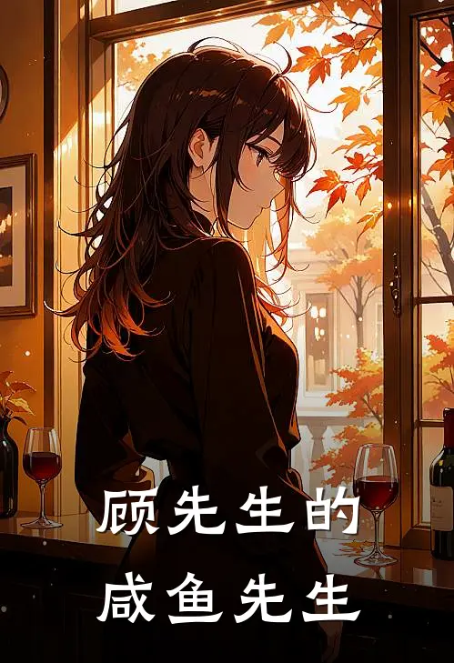 顾先生的咸鱼先生