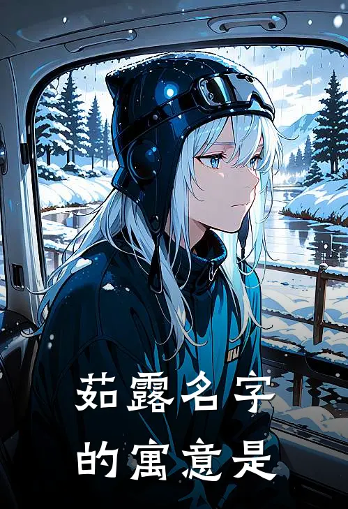 茹露名字的寓意是