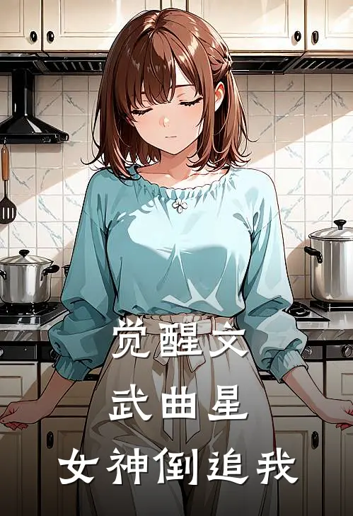 觉醒文武曲星，女神倒追我