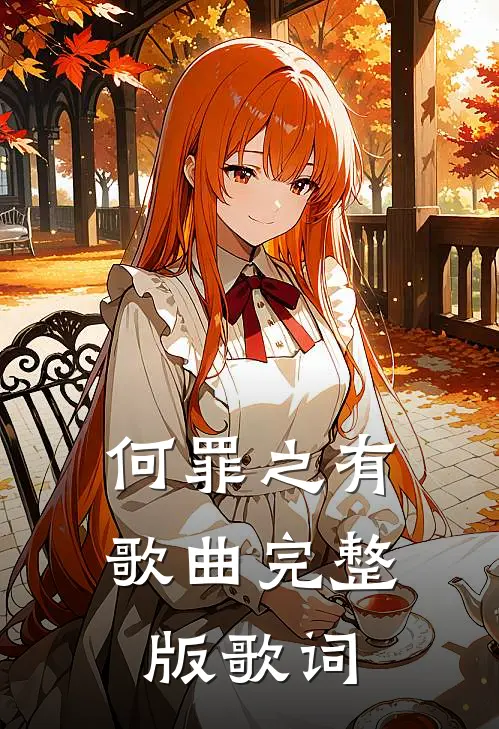 何罪之有歌曲完整版歌词