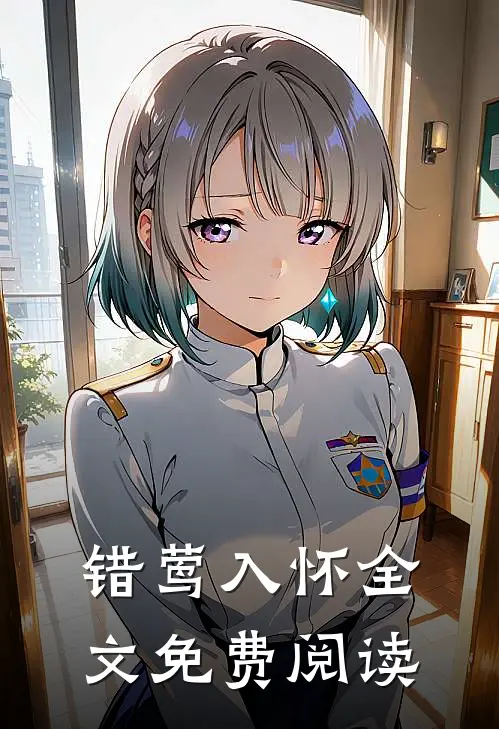 错莺入怀全文免费阅读