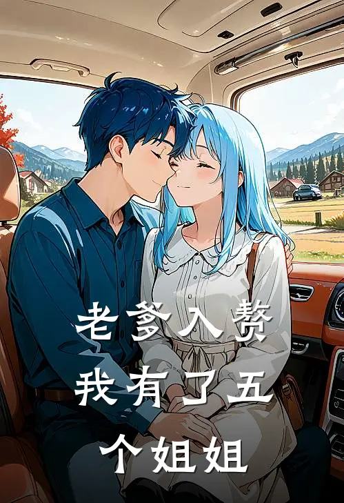 沈逸韩禹轩老爹入赘，我有了五个姐姐完结版在线阅读_老爹入赘，我有了五个姐姐全集免费在线阅读