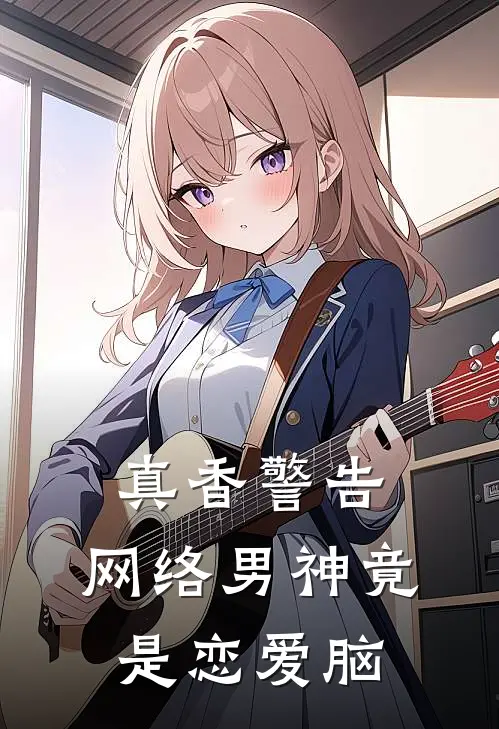 真香警告：网络男神竟是恋爱脑