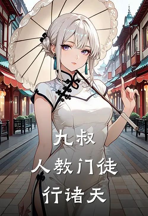 九叔：人教门徒行诸天林枫玄清完本完结小说_无弹窗全文免费阅读九叔：人教门徒行诸天(林枫玄清)