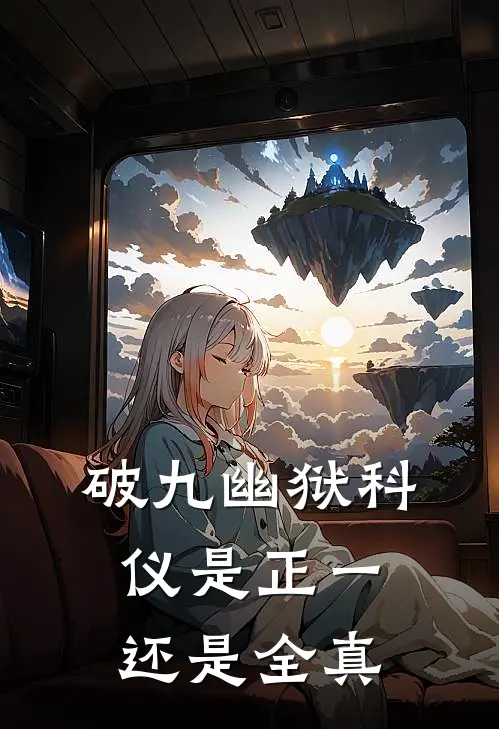 破九幽狱科仪是正一还是全真