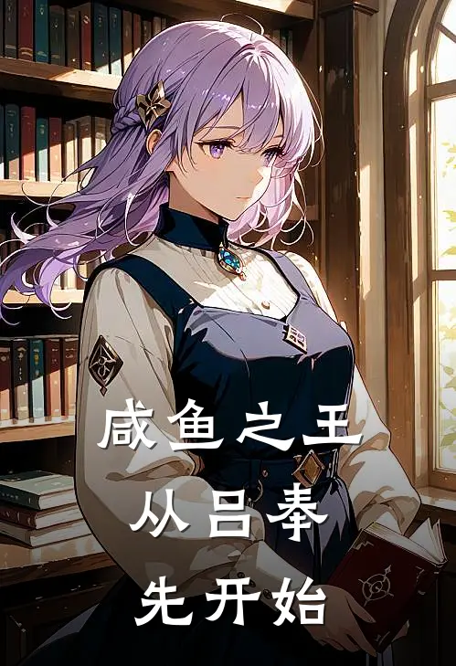 咸鱼之王：从吕奉先开始(木易孙策)小说最新章节_全文免费小说咸鱼之王：从吕奉先开始木易孙策