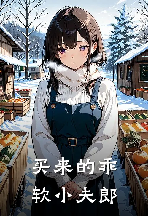 买来的乖软小夫郎