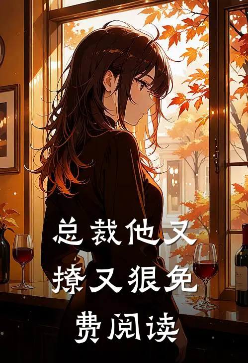 总裁他又撩又狠免费阅读