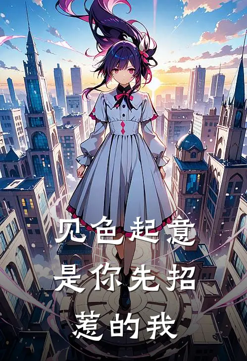 见色起意，是你先招惹的我姜筱霏西西莉亚免费完本小说_小说推荐完本见色起意，是你先招惹的我(姜筱霏西西莉亚)