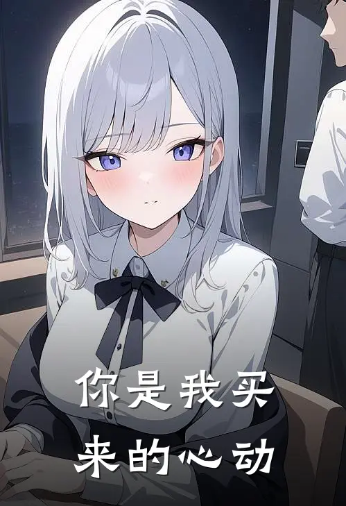 你是我买来的心动