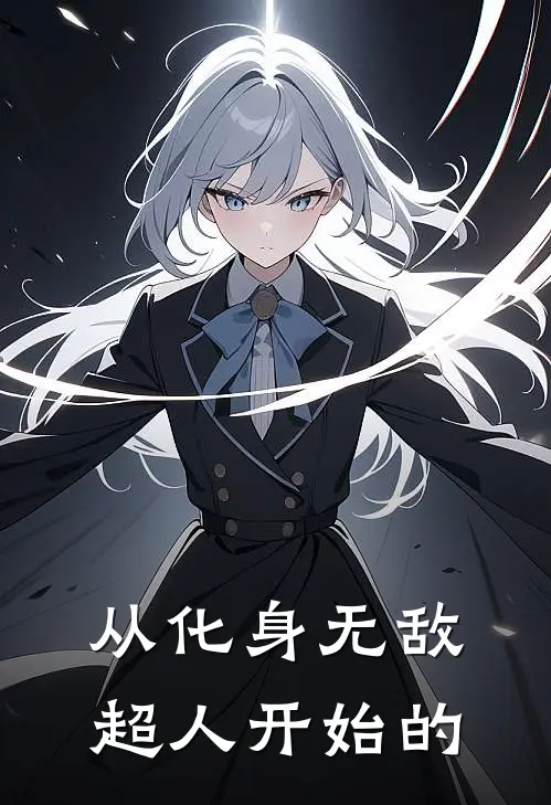 从化身无敌超人开始的