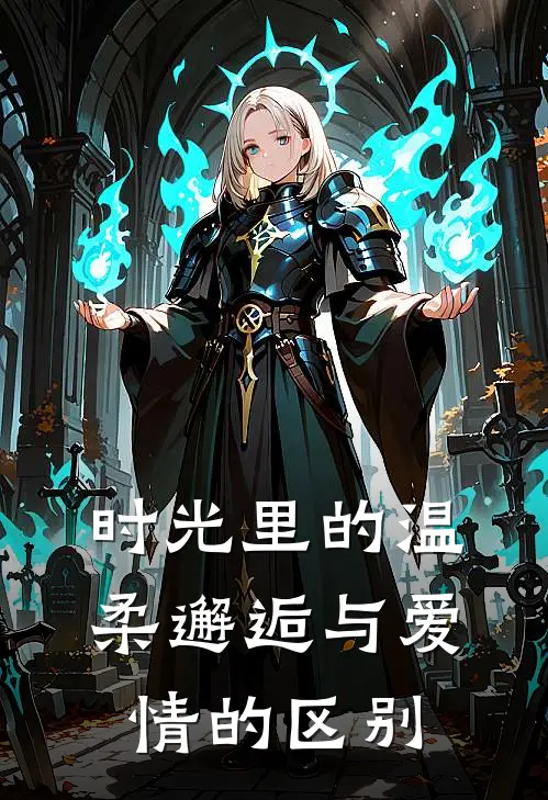 时光里的温柔邂逅与爱情的区别