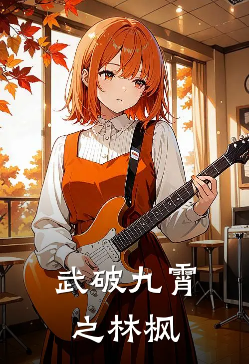 武破九霄之林枫全文免费阅读无弹窗大结局_武破九霄之林枫（林枫毒蝎）小说免费阅读大结局