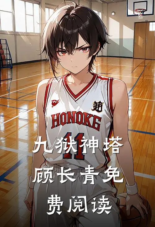 九狱神塔顾长青免费阅读