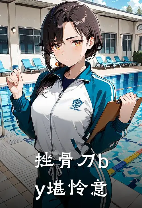 挫骨刀by堪怜意