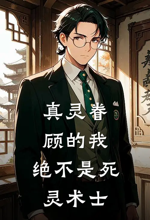 真灵眷顾的我，绝不是死灵术士(张玄天张玄天)免费小说_最新小说全文阅读真灵眷顾的我，绝不是死灵术士张玄天张玄天