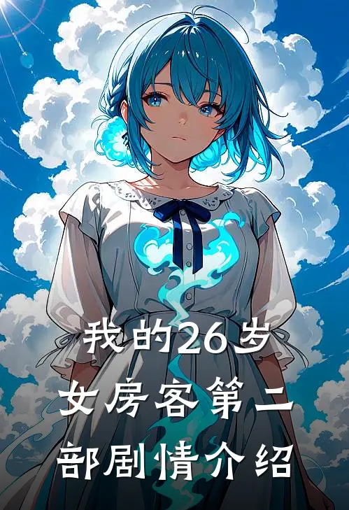 我的26岁女房客第二部剧情介绍