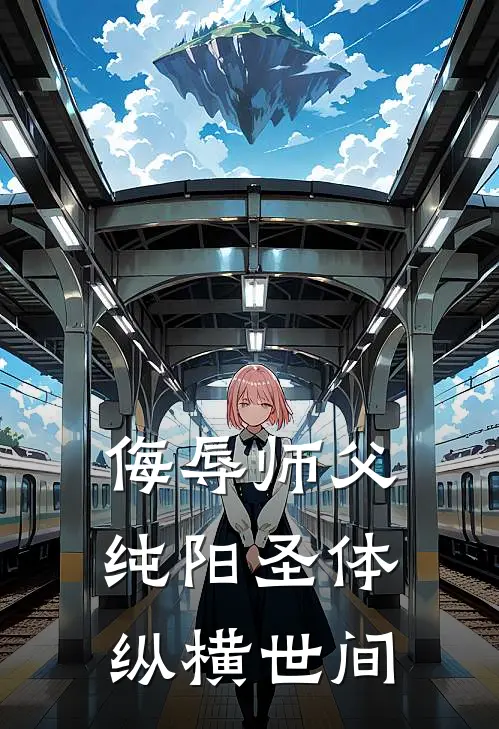 侮辱师父，纯阳圣体纵横世间