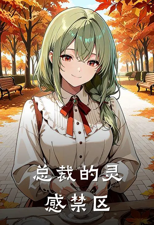 总裁的灵感禁区(厉墨琛林雅)完结小说推荐_免费小说总裁的灵感禁区(厉墨琛林雅)