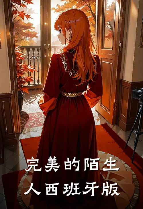 完美的陌生人西班牙版