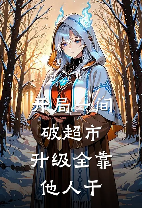 《开局一间破超市，升级全靠他人干》秦雅娴钱飞飞火爆新书_开局一间破超市，升级全靠他人干(秦雅娴钱飞飞)最新热门小说