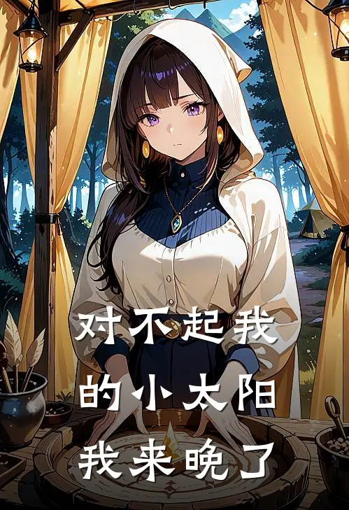 对不起我的小太阳我来晚了