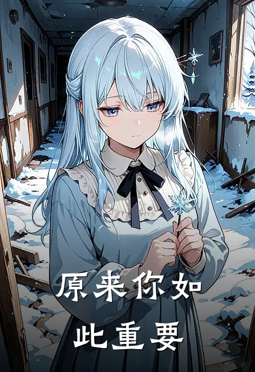 原来你如此重要柳文君刘玥免费小说完结_最新完本小说推荐原来你如此重要(柳文君刘玥)