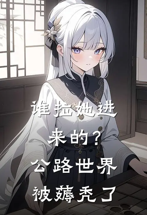 谁拉她进来的？公路世界被薅秃了(沈丛月沈从月)好看的完结小说_热门小说推荐谁拉她进来的？公路世界被薅秃了沈丛月沈从月