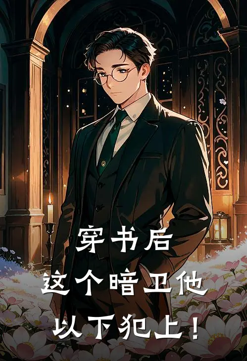 穿书后，这个暗卫他以下犯上！