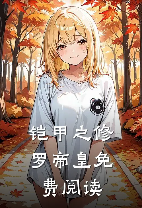 铠甲之修罗帝皇免费阅读