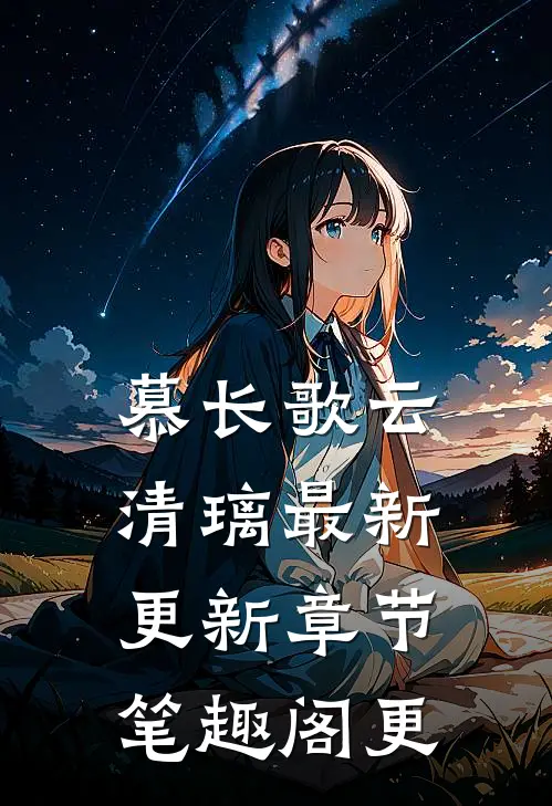 慕长歌云清璃最新更新章节笔趣阁更