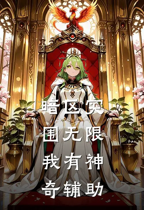 暗区突围无限，我有神奇辅助