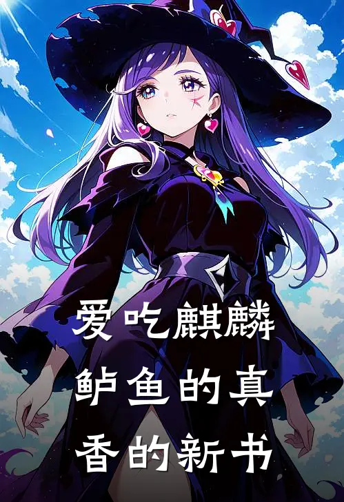 爱吃麒麟鲈鱼的真香的新书于鑫苏晓柔好看的小说推荐完结_在哪看免费小说爱吃麒麟鲈鱼的真香的新书于鑫苏晓柔