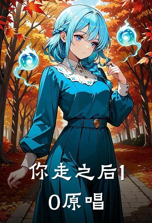 你走之后1.0原唱