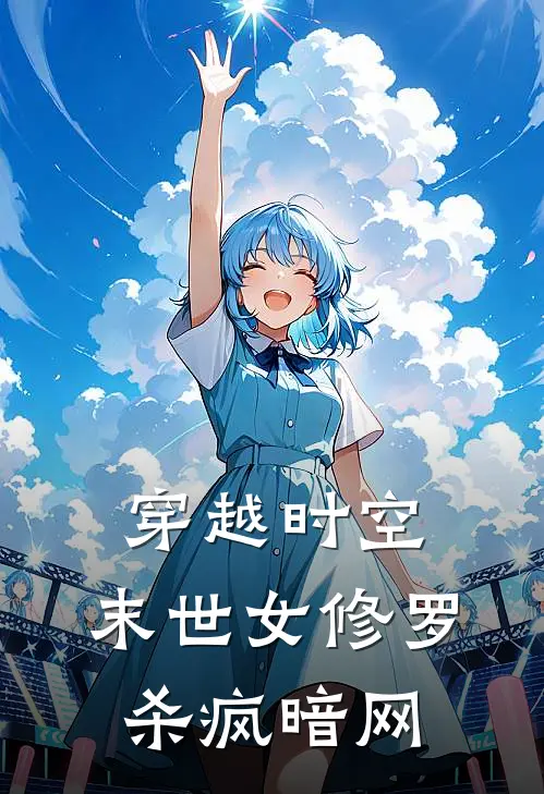 穿越时空：末世女修罗杀疯暗网