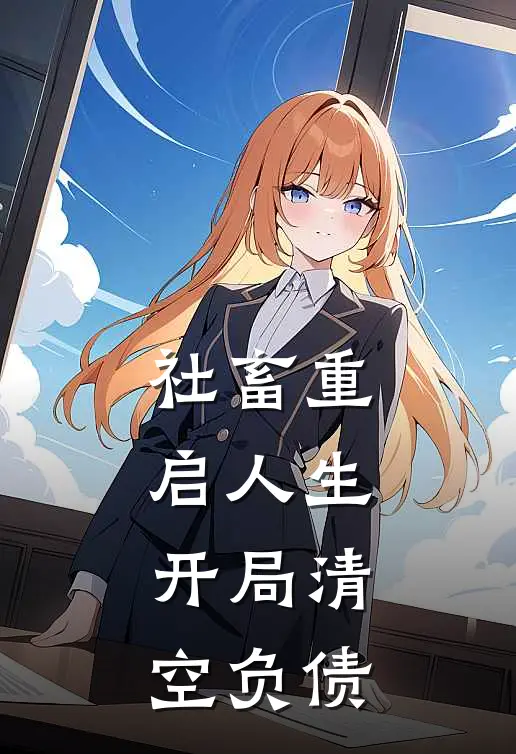 社畜重启人生：开局清空负债林夜钱栋热门小说免费阅读_网络热门小说社畜重启人生：开局清空负债(林夜钱栋)