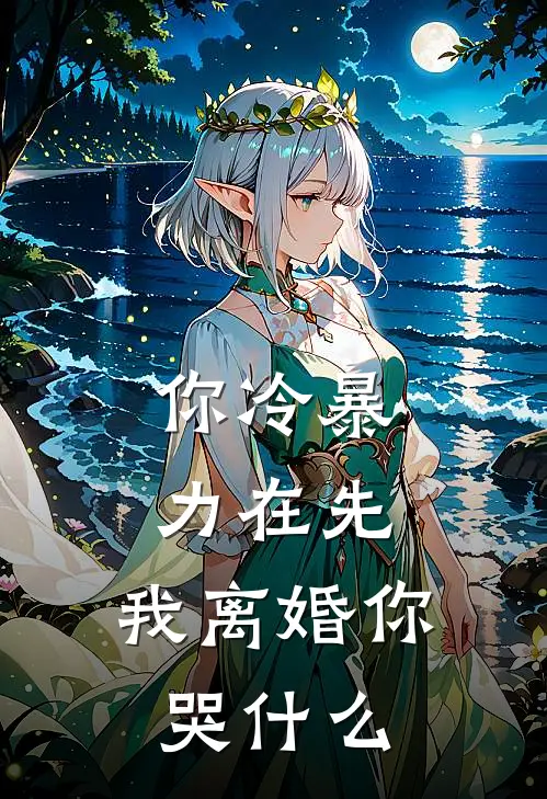 你冷暴力在先，我离婚你哭什么