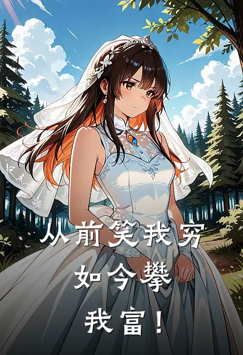 从前笑我穷，如今攀我富！周福贵周大强完整版小说_小说完结推荐从前笑我穷，如今攀我富！(周福贵周大强)