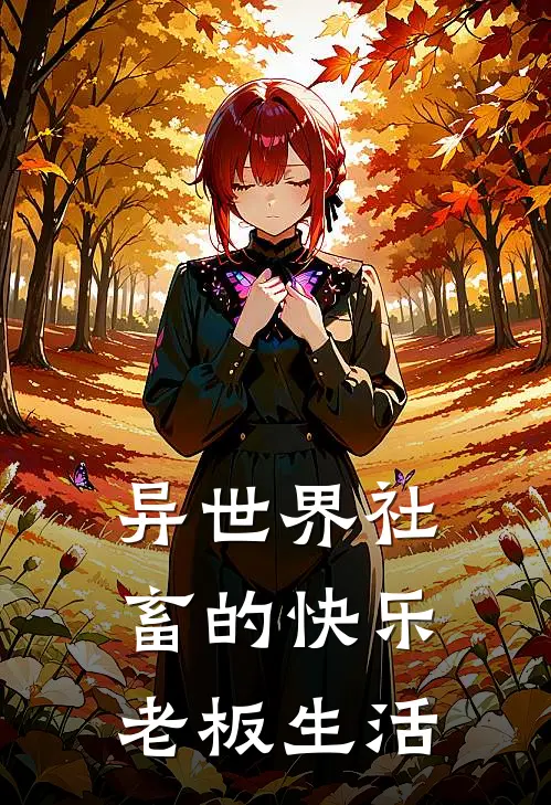 异世界社畜的快乐老板生活