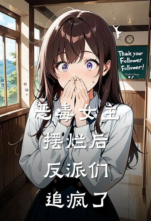 恶毒女主摆烂后，反派们追疯了谢砚礼沈戚容完整版免费小说_热门网络小说推荐恶毒女主摆烂后，反派们追疯了(谢砚礼沈戚容)