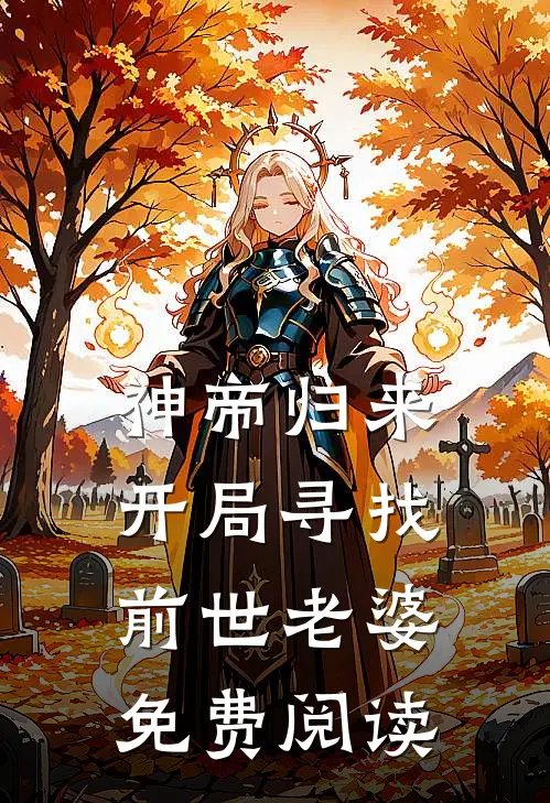 神帝归来开局寻找前世老婆免费阅读