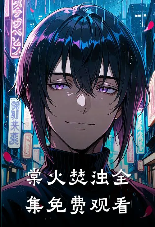 棠火焚浊全集免费观看