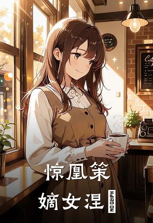 惊凰策：嫡女涅槃