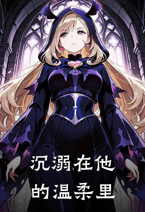 沉溺在他的温柔里